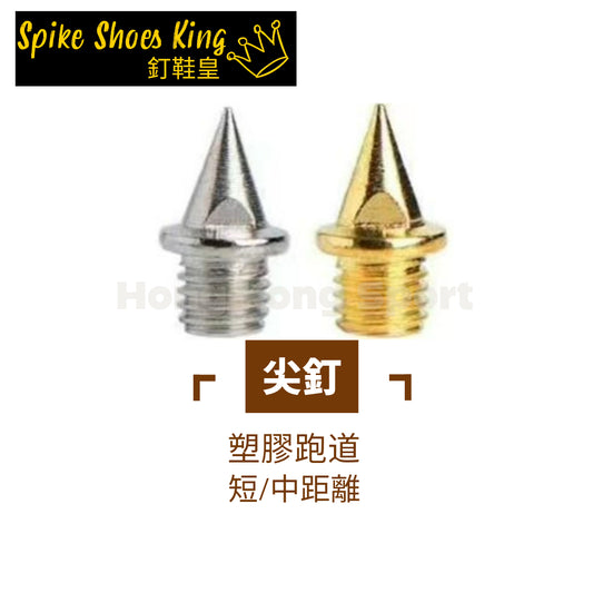 鞋釘 Short Spike 尖釘