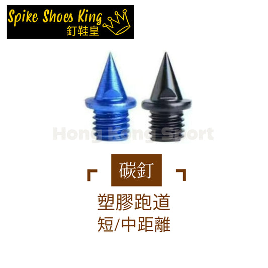 鞋釘 碳釘 (鋁合金加碳纖維) Track Spikes Replacement