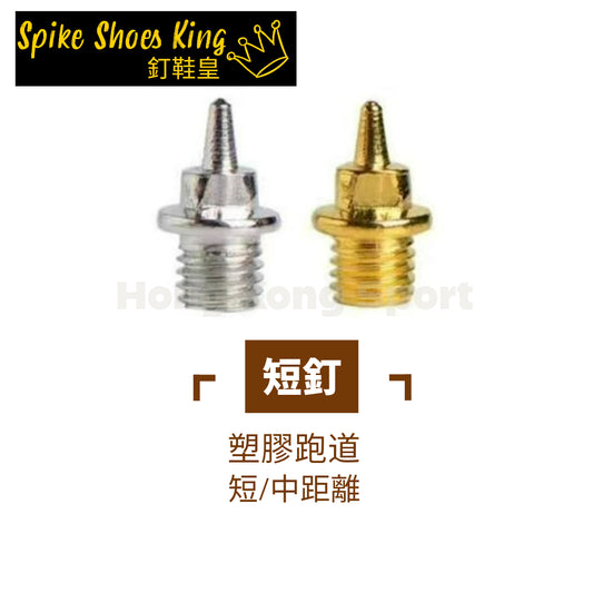 鞋釘 Short Spike 短釘 Spikes For Running & Track Shoes